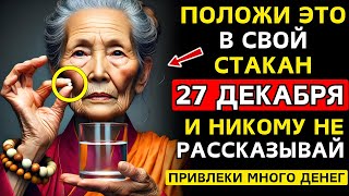 Положи ЭТО В СВОЙ СТАКАН 27 Декабря И Заработай Много Денег! - Буддийская Мудрость