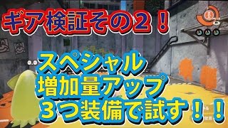 【スプラトゥーン】 バリア使い放題！？ ギア検証！ スペシャル 増加量アップ３つ！スペシャルのたまりやすさ！