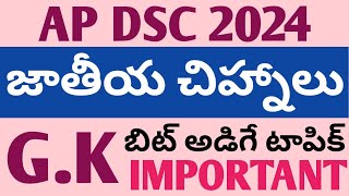 DSC 2024 | GK జాతీయ చిహ్నాలు | బిట్ అడిగే టాపిక్