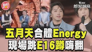 五月天北京合體Energy　現場跳「E16蹲」嗨翻！ ｜TVBS娛樂頭條