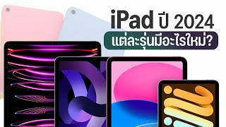 อย่าพึ่งซื้อ iPad ถ้ายังไม่ได้ดูวิดีโอนี้ - อัพเดต iPad รุ่นใหม่ เตรียมเปิดตัวปี 2024