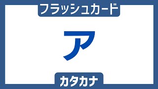 【日本語学習】カタカナ50音順 | フラッシュカード