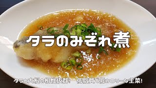 【低脂質】タラのみぞれ煮｜大根をたっぷり使って野菜量も確保！