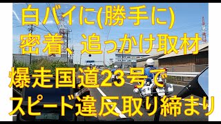 白バイ隊を(勝手に)密着取材　爆走国道23号でスピード違反取しまり　ある日の国道２３号の安全を守る白バイ隊の活動を追跡　不幸な交通事故を減らそう