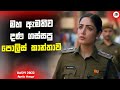 මහ ඇමතිව දණ ගස්සපු පොලිස් කාන්තාව | Dasvi Movie Explanation in Sinhala | Movie Review Sinhala