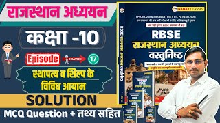 RBSC राजस्थान अध्ययन कक्षा 10 स्थापत्य व शिल्प के विविध आयाम | कक्षा 06 से 12 Book | MCQ Question