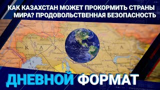 Как Казахстан может прокормить страны мира? Продовольственная безопасность / Дневной формат 21.09.22