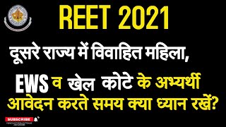 दूसरे राज्य में विवाहित महिला, EWS व खेल कोटे के अभ्यर्थी आवेदन करते समय क्या ध्यान रखें?