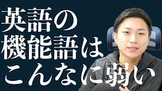 機能語は弱すぎて聞こえない！？どれくらい弱くなっているか深堀り！