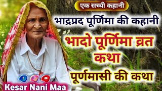 भाद्रपद/भादो पूर्णिमा व्रत कथा 2022 | purnima vrat katha | purnima ki katha | purnima ki kahani