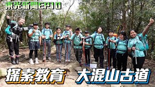 新竹縣關西鎮東光國小—東光新聞EP10【五年級探索登山活動  探訪大混山歷史古道】