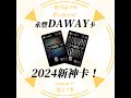 【信用卡】永豐daway卡－2024全新3%回饋無上限神卡降臨！新戶獨享不分海內外3% line points點數回饋無上限，到底該怎麼拿到呢？解任務攻略來啦！｜寶可孟卡好s17ep07