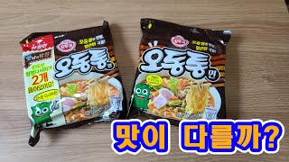 오동통면과 한정판 오동통면! 과연 맛이 다를까?