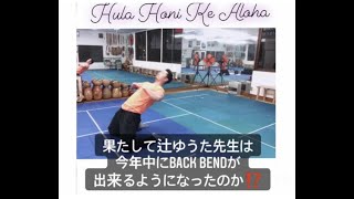 【バックベンド3月～12月の9か月間で出来るようになったのか】＃HULA＃フラ＃HulaHoniKeAloha＃ハワイ＃HAWAII＠HulaHoniKeAloha＃辻フラスクール