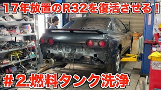 17年放置のR32スカイラインを復活させる！＃2 燃料タンク洗浄