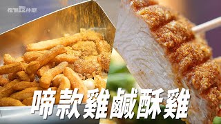 啼款雞鹹酥雞大安店｜鹹酥雞｜炸魷魚｜炸雞排｜薯條｜甜不辣｜Crispy Chicken ｜chicken chops｜french fries｜fried squid｜【你TM吃什麼】