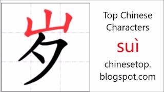 Chinese character 岁 (suì, years old) with stroke order and pronunciation