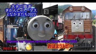 大井川鐡道2022年 きかんしゃトーマスとなかまたち おはようトビー！【Japanese  real Thomas and frends in Oigawarailway 2022 Tobi!】