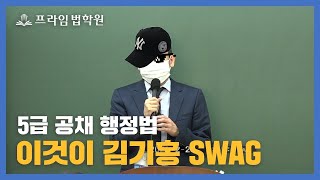 [5급 공채] 행정법 SWAG! 김기홍의 파격적인 변화!