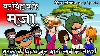 बर बिहाव के मजा। बिहाव स्पेशल।।। bar bihaw ke maja  // bar bihaw sijan!!cg Comedy video..