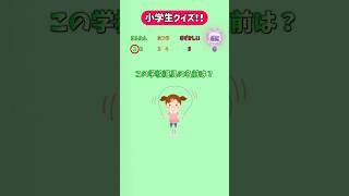 【小学生クイズ】小学生なら絶対にわかる！この学校道具の名前は？　#クイズ #小学生 #暇つぶし #小学生クイズ