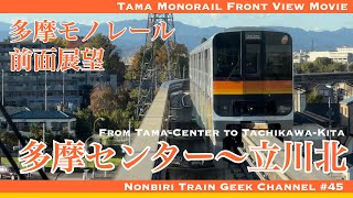 【4K 60fps】【#のんてつ】多摩モノレール 前面展望 多摩センター〜立川北 Tama Monorail Front View Movie