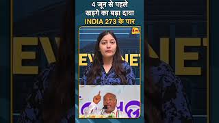 4 जून से पहले खड़गे का बड़ा दावा INDIA 273 के पार#ytshorts #indiaallaince