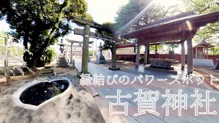 縁結びのパワースポット【古賀神社】