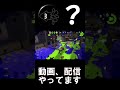 【スプラ】カーリングボムにイカ忍ついてたんだが… スプラ2 スプラトゥーン2 splatoon2 shorts