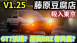 [GT7]V1.25 忽然派錢？￼原裝車「橫掃東京？」IM軚成「￼殺手鐧！」BRZ 唔洗Swap engine ￼！AE86「藤原拓海！」殺入東京！Fastest Money Glitch ￼