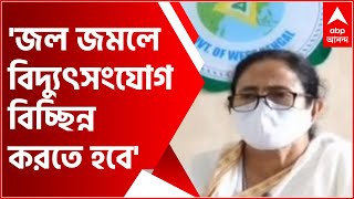 Mamata Banerjee on Yaas: ঝড়ের সময় ও জল জমে থাকলে বিদ্যুৎসংযোগ বিচ্ছিন্ন করতে হবে: মুখ্যমন্ত্রী