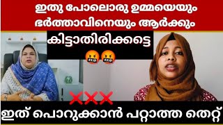 ഒരു ഉമ്മയും  സ്വന്തം മകളോട് ഇങ്ങനൊരു ചതി ചെയ്തിട്ടുണ്ടാവില്ല 🤬ഇവർ സ്ത്രീകൾക് ആകമാനം അപമാനം 😡 #cheat