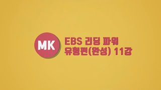 EBS 리딩파워 유형편(완성) Unit 11(재업)