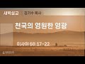 2024-10-31 | 복음장로교회 새벽예배