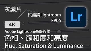 什麼是色相、飽和度和亮度 | 灰識講Lightroom EP06 | Adobe Lightroom基礎教學 | 灰識片