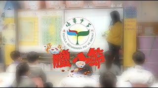 培華中學幼高級中華傳統文化活動教學 ─臘八節