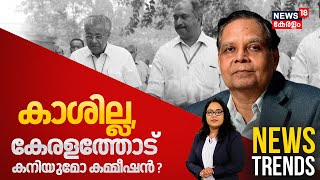 News Trends LIVE | കാശില്ല, കേരളത്തോട് കനിയുമോ കമ്മീഷൻ ? |Finance Commission to Kerala | CM Pinarayi