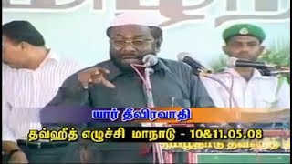 யார் தீவிரவாதி.? | தவ்ஹீத் எழுச்சி மாநாடு | 2008 | வல்லம் | pj