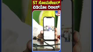 ST ಸೋಮಶೇಖರ್ ವಿಡಿಯೋ ರಿಲೀಸ್! | #Tv9S #BaburaoChinchansur