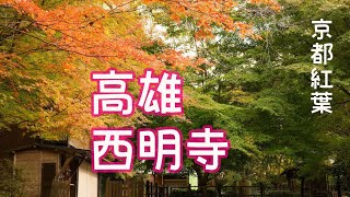 【京都紅葉】高雄西明寺　紅葉で人気の寺