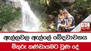 ඇල්ලවල ඇල්ලේ ඛේදවාචකය... මිතුරු කණ්ඩායමට වුණ දේ