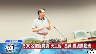 20170730中天新聞　500名空服員請「天災假」　長榮：供退票換班