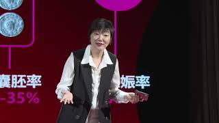 科技如何重新定义女性生育选择权 | 曦 董 | TEDxXuhui