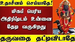 மிகப்பெரிய அதிர்ஷ்டம் உன்னை தேடி வரும் கேள் 🔥/ #சனிபகவான் #sanibhagavan