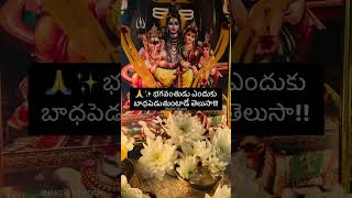 🔥భగవంతుడు ఎందుకు బాధపెడుతుంటాడో తెలుసా!✨🙏#bhakti #shiva #telugu #chaganti #hindu #shorts #mahadev