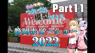 【リッドの模型動画】静岡ホビーショー2022に行ってきました！