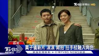 金馬帝后不得閒! 莫子儀.陳淑芳開拍新戲