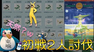 天然ぶり発揮？ビリジオン実装初戦から2人討伐チャレンジ！レイドアワー①【ポケモンGO×音声】