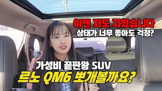 감가된 맛으로 즐기는 가성비 끝판왕 suv !! 르노QM6 중고차 장단 알려드립니다