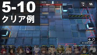 【アークナイツ】 5-10 クリア例　★4中心の編成（アーミヤ使用）　【Arknights】